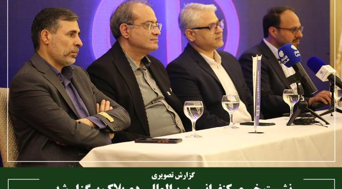 نشست خبری کنفرانس بین المللی دی‌بلاک برگزار شد