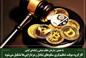 کارگروه موقت تنظیم‌گری سکوهای تبادل رمزدارایی‌ها تشکیل می‌شود