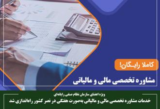 خدمات مشاوره تخصصی مالی و مالیاتی به‌صورت هفتگی در نصر کشور راه‌اندازی شد