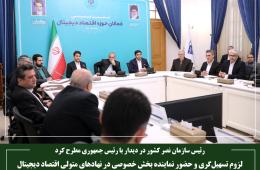 لزوم تسهیل‌گری و حضور نماینده بخش خصوصی در نهادهای متولی اقتصاد دیجیتال