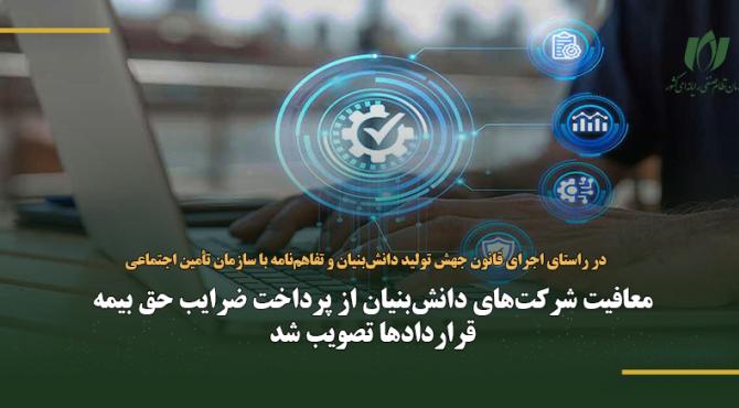 معافیت شرکت‌های دانش‌بنیان از پرداخت ضرایب حق بیمه قراردادها تصویب شد