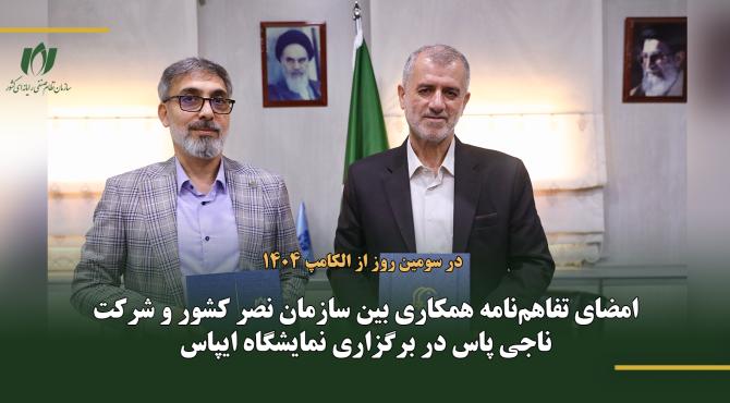 امضای تفاهم‌نامه همکاری بین سازمان نصر کشور و شرکت ناجی پاس در برگزاری نمایشگاه ایپاس