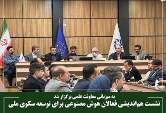 نشست هم‌اندیشی فعالان هوش مصنوعی برای توسعه سکوی ملی