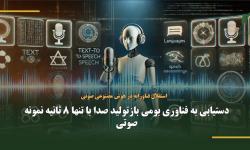 دستیابی به فناوری بومی بازتولید صدا با تنها 8 ثانیه نمونه صوتی