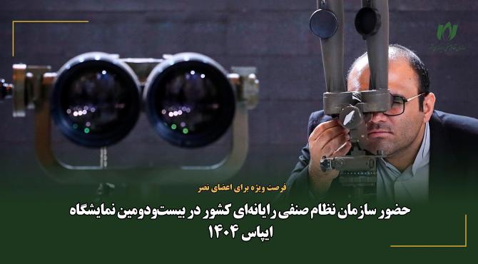 حضور سازمان نظام صنفی رایانه‌ای کشور در بیست‌ودومین نمایشگاه ایپاس 1404
