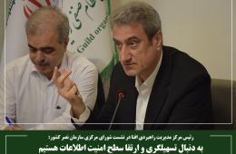 به دنبال تسهیلگری و ارتقا سطح امنیت اطلاعات هستیم