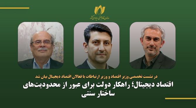 اقتصاد دیجیتال؛ راهکار دولت برای عبور از محدودیت‌های ساختار سنتی