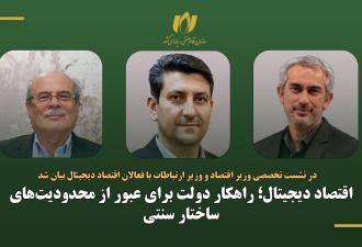اقتصاد دیجیتال؛ راهکار دولت برای عبور از محدودیت‌های ساختار سنتی