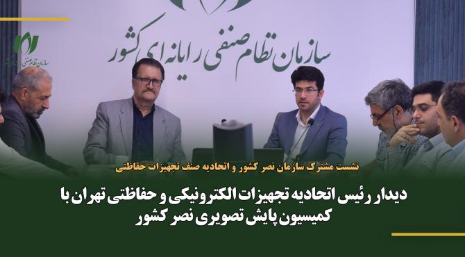 دیدار رئیس اتحادیه تجهیزات الکترونیکی و حفاظتی تهران با کمیسیون پایش تصویری نصر کشور