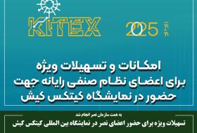 تسهیلات ویژه برای حضور اعضای نصر در نمایشگاه بین المللی کیتکس کیش