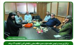 برگزاری بیست و نهمین جلسه هیئت مدیره نظام صنفی رایانه‌ای البرز یکشنبه 12 مرداد 1404