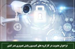 فراخوان عضویت در کارگروه های کمیسیون پایش تصویری نصر کشور