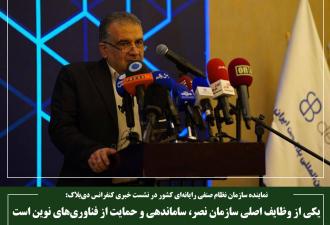 یکی از وظایف اصلی سازمان نصر، ساماندهی و حمایت از فناوری‌های نوین است