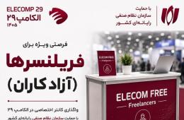 فرصت ویژه برای آزادکاران| واگذاری کانتر اختصاصی در الکامپ 29 با حمایت نصر