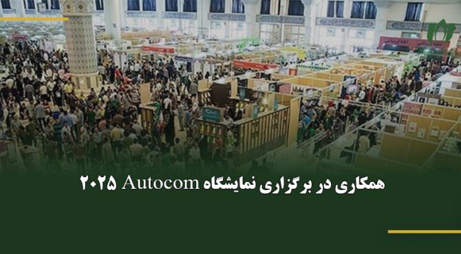 همکاری در برگزاری نمایشگاه Autocom 2025