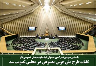 کلیات طرح ملی هوش مصنوعی در مجلس تصویب شد
