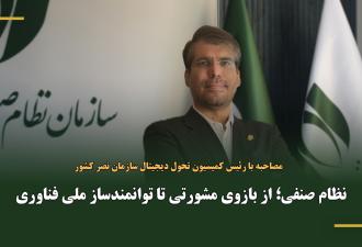 نظام صنفی؛ از بازوی مشورتی تا توانمندساز ملی فناوری