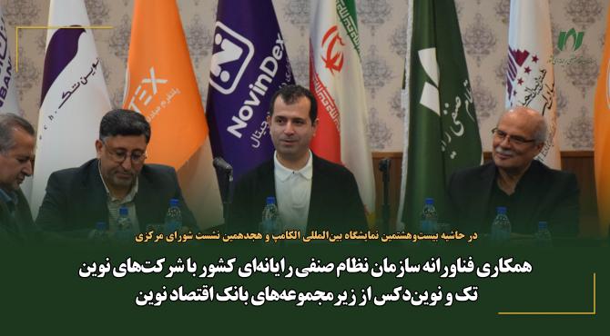 همکاری فناورانه سازمان نظام صنفی رایانه‌ای کشور با شرکت‌های نوین‌تک و نوین‌دکس از زیرمجموعه‌های بانک اقتصاد نوین