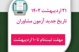 تغییر زمان آزمون مشاوران به دلیل درخواست نصرهای استانی