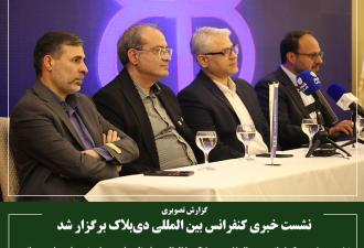 نشست خبری کنفرانس بین المللی دی‌بلاک برگزار شد