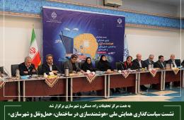 نشست سیاست‌گذاری همایش ملی «هوشمندسازی در ساختمان، حمل‌ونقل و شهرسازی»