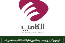 تاریخ برگزاری بیست و هشتمین نمایشگاه الکامپ مشخص شد