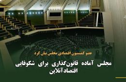 مجلس آماده قانون‌گذاری برای شکوفایی اقتصاد آنلاین