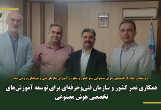 همکاری نصر کشور و فنی‌وحرفه‌ای برای توسعه آموزش‌های تخصصی هوش مصنوعی