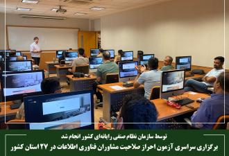 برگزاری سراسری آزمون احراز صلاحیت مشاوران فناوری اطلاعات در 27 استان کشور