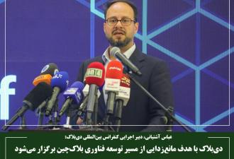 دی‌بلاک با هدف مانع‌زدایی از مسیر توسعه فناوری بلاک‌چین برگزار می‌شود
