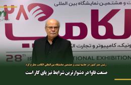 صنعت فاوا در دشوارترین شرایط نیز پای کار است