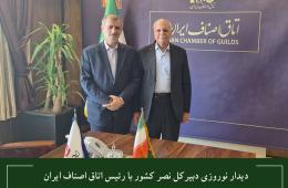 دیدار نوروزی دبیرکل نصر کشور با رئیس اتاق اصناف ایران