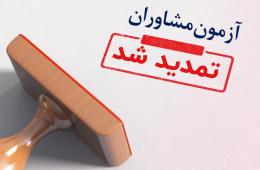 تغییر زمان آزمون مشاوران به دلیل تقاضای شرکت‌کنندگان
