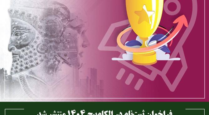 فراخوان ثبت‌نام در الکام‌پیچ 1404 منتشر شد