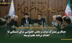 همکاری مشترک دولت و بخش خصوصی برای دستیابی به اهداف برنامه هفتم توسعه