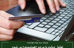 تعامل دولت با مردم «هوشمند» می‌شود