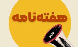 هفته‌نامه نصر تهران | گزارش اقدامات و رویدادهای نصر تهران در هفته منتهی به اول آبان‌ماه