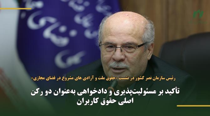تأکید بر مسئولیت‌پذیری و دادخواهی به‌عنوان دو رکن اصلی حقوق کاربران