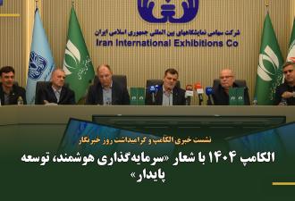 الکامپ 1404 با شعار «سرمایه‌گذاری هوشمند، توسعه پایدار»