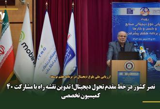 نصر کشور در خط مقدم تحول دیجیتال؛ تدوین نقشه راه با مشارکت 40 کمیسیون تخصصی