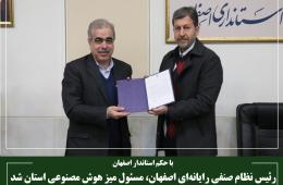 رئیس نظام صنفی رایانه‌ای اصفهان، مسئول میز هوش مصنوعی استان شد