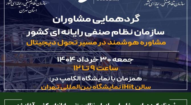 ثبت‌نام گردهمایی مشاوران سازمان نظام صنفی رایانه‌ای کشور آغاز شد