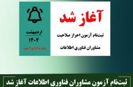 ثبت‌نام آزمون مشاوران فناوری اطلاعات آغاز شد