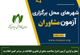 محل برگزاری آزمون احراز صلاحیت مشاوران فناوری اطلاعات در سراسر کشور اعلام شد