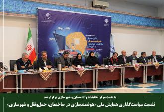 نشست سیاست‌گذاری همایش ملی «هوشمندسازی در ساختمان، حمل‌ونقل و شهرسازی»