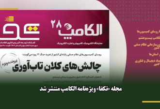 مجله «تکفا» ویژه‌نامه الکامپ منتشر شد