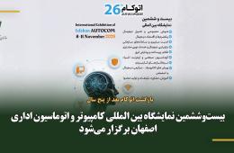 بیست‌وششمین نمایشگاه بین المللی کامپیوتر و اتوماسیون اداری اصفهان برگزار می‌شود