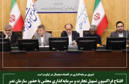 افتتاح فراکسیون تسهیل تجارت و سرمایه‌گذاری مجلس با حضور سازمان نصر