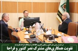 تقویت همکاری‌های مشترک نصر کشور و فراجا