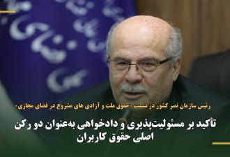 تأکید بر مسئولیت‌پذیری و دادخواهی به‌عنوان دو رکن اصلی حقوق کاربران